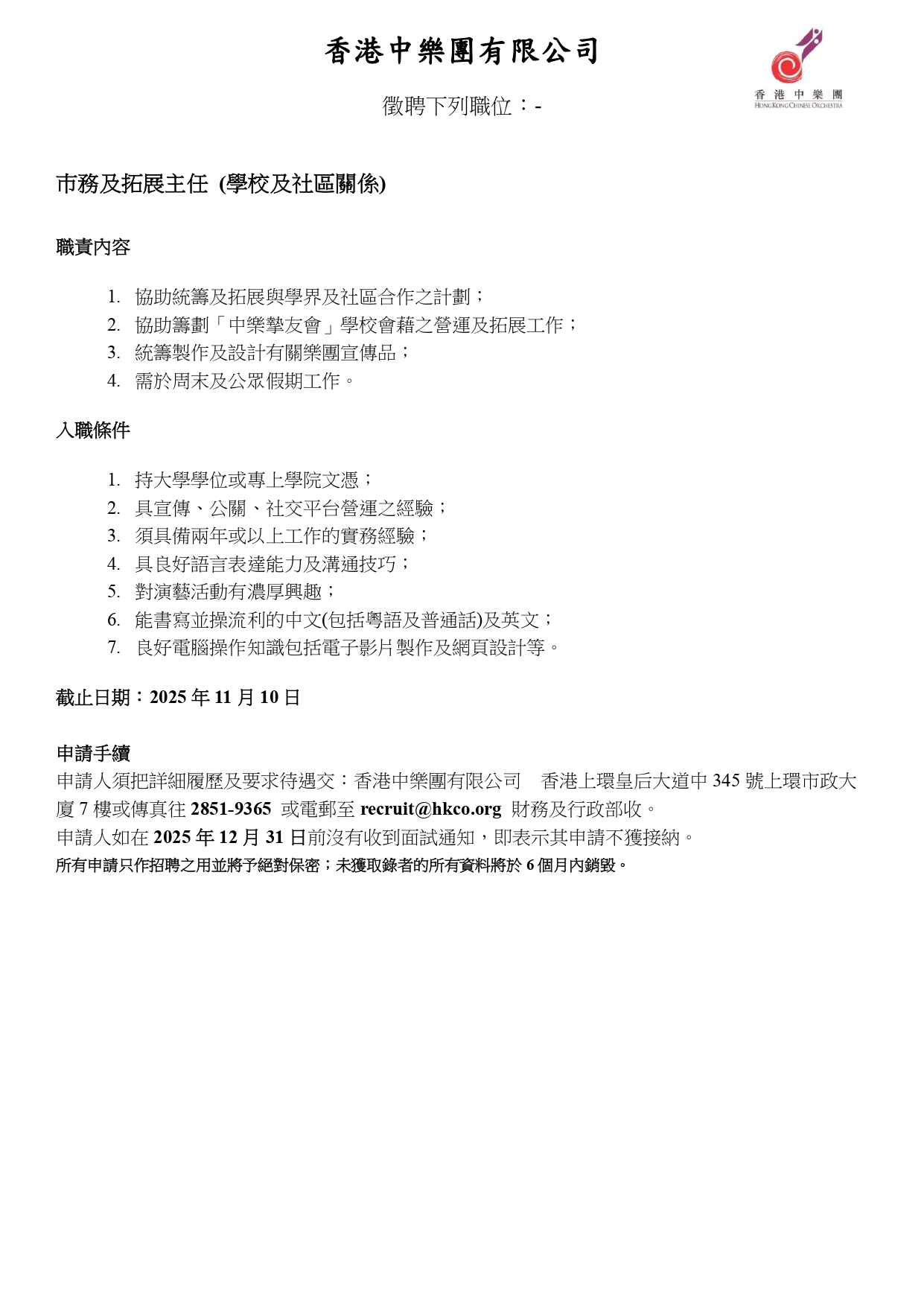 市務及拓展主任（學校及社區關係）