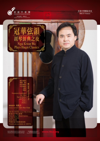 Ngai Kwun Wa Plays Huqin Classics